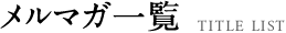 メルマガ一覧