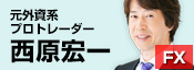 FXトレード戦略指令！ with 日経先物 | 西原 宏一