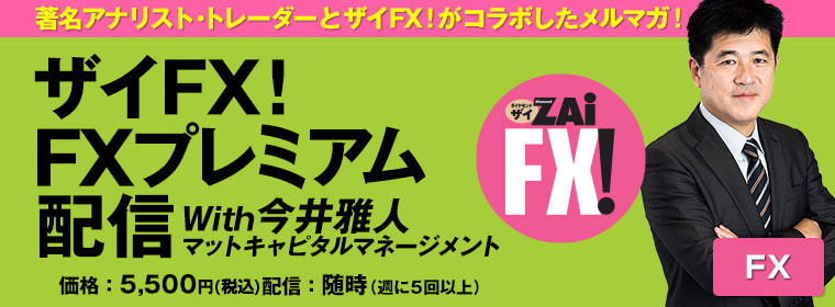 ザイFX！プレミアム配信 with今井雅人｜ザイFX！✕今井雅人