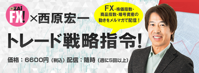 トレード戦略指令｜西原 宏一