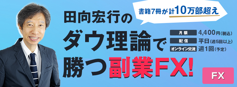 ダウ理論で勝つ副業FXのススメ!｜田向宏行