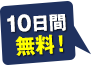 10日間無料！
