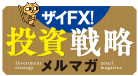 ザイFX！投資戦略メルマガ