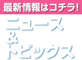 最新情報　ニュース＆トピックス