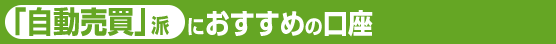 「自動売買」派におすすめの口座