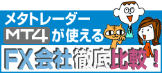 MT4（メタトレーダー4）でおすすめのFX口座を比較！