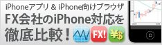 FX会社のiPhone対応を徹底比較！