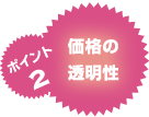 ポイント2:価格の透明性