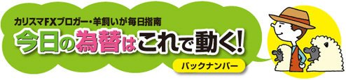 FX・羊飼いの「今日の為替はこれで動く!」